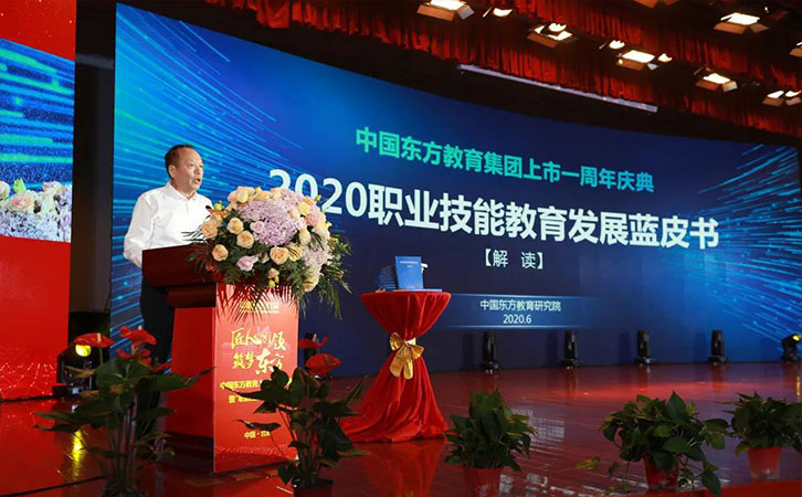 中国东方教育上市周年庆典暨“职教蓝皮书”发布仪式