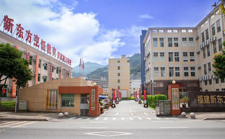 福建新东方技工学校