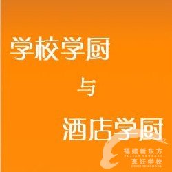 <b>新东方“解析”在学校学厨与在酒店学厨的区别</b>