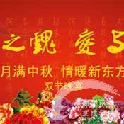 福建新东方烹饪学校双节晚宴即将隆重举行