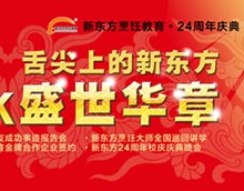 <b>福建新东方烹饪学校:舌尖上的新东方 24K盛世华章</b>