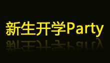  ѧӭpartyϸһഺԼ