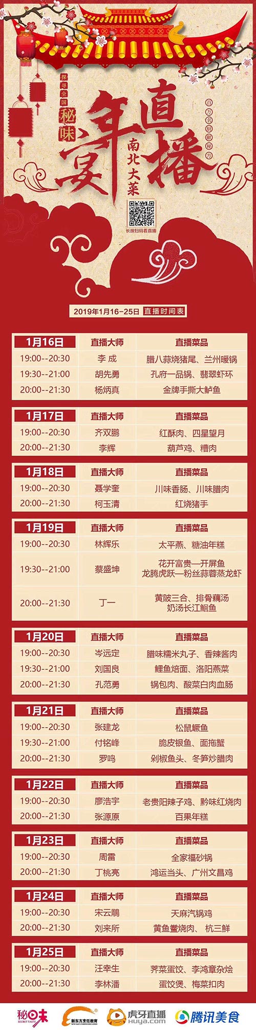 年夜饭直播时间表 年夜饭直播时间表