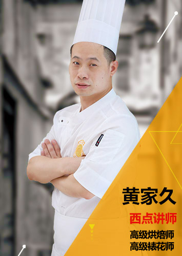 新东方西点名师—黄家久 新东方西点名师 黄家久