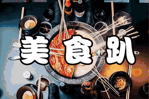 美食节 | 听了杰伦的歌想哭?那看了这篇文章你可能会泪奔!
