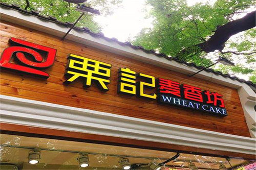 福州栗记麦香坊有限公司招聘啦!