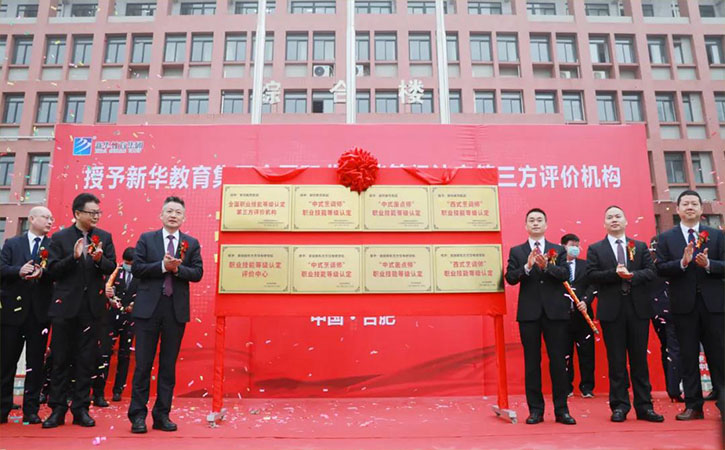 新华教育集团将颁发全国首批第三方评价机构职业技能等级认定证书
