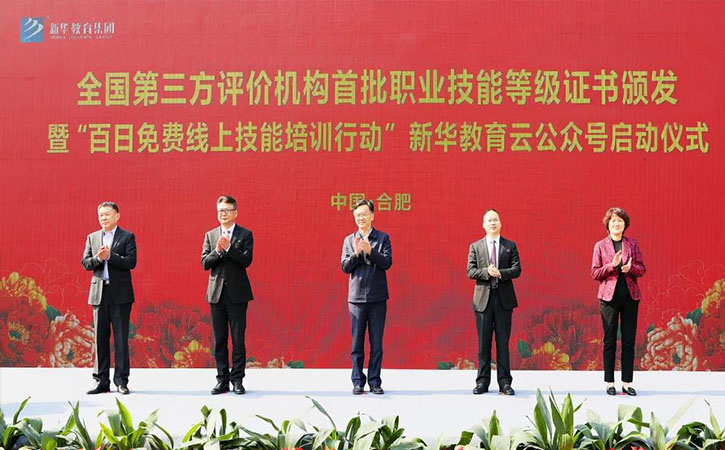 新华教育集团颁发全国首批第三方评价机构职业技能等级证书并启动