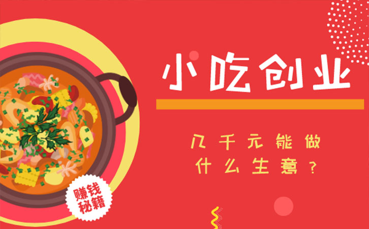 小吃创业
