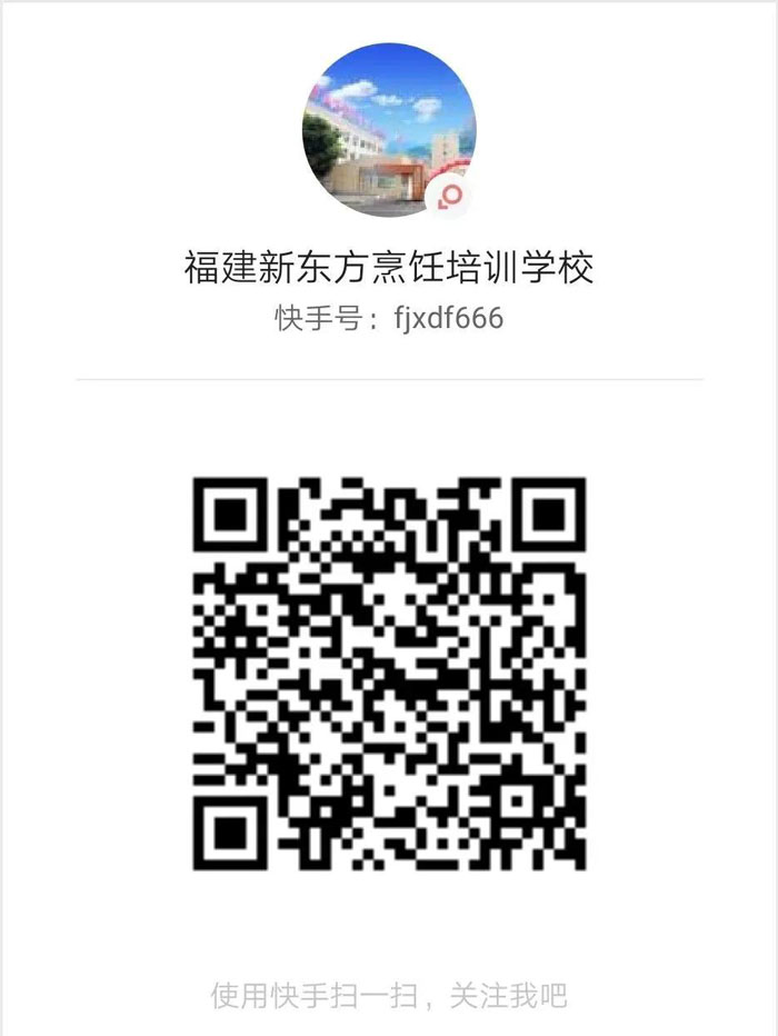 福建新东方烹饪学校