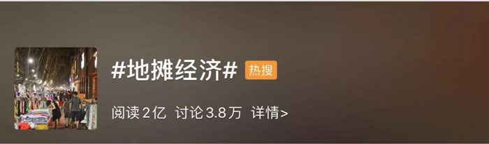 地摊经济
