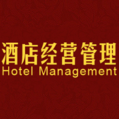 《酒店经营管理》专题页——福建新东方烹饪学校