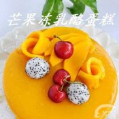 芒果冻乳酪蛋糕—福州新东方厨师学校推荐菜谱