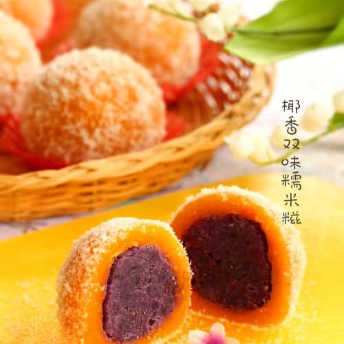 椰香双味糯米糍—福州新东方厨师学校推荐菜谱