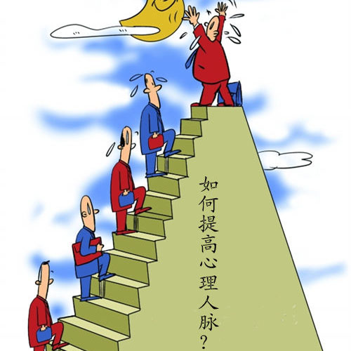 漫画:如何提高心理人脉?
