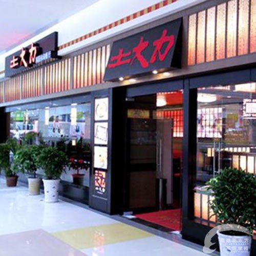 韩国土大力休闲餐厅广州支社面向福州新东方烹