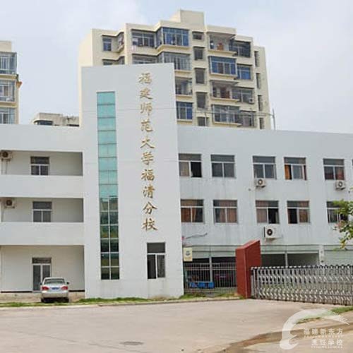 福建师大福清分校面向福州新东方烹饪学校招聘