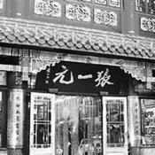 福州新东方厨师学校谈食说地:北京历史上的茶庄