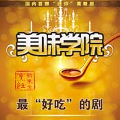 <b>福建新东方烹饪学校:《美味学院》首映礼美食盛宴即将震撼上</b>