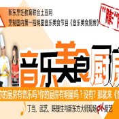 《音乐美食厨房》在土豆网奏响新东方美食进行曲