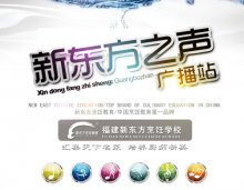 福建新东方烹饪学校:新东方之声广播站,传递温馨祝福