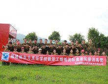 福州新东方烹饪学校:教职工户外拓展训练凝聚团结