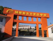 福建新东方烹饪学校:培养精英厨师,时刻准备着