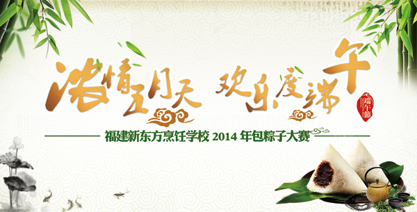 福建新东方:粽情五月,端午包粽子大赛活动提