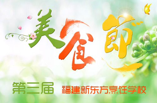 这个春天与美食相约 这样才够味--记福建新东方