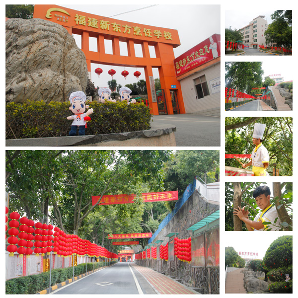 福建新东方烹饪学校