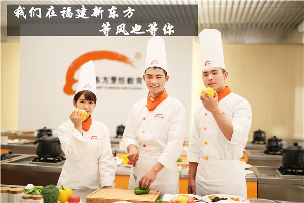 福建新东方烹饪学校 福建新东方烹饪学校