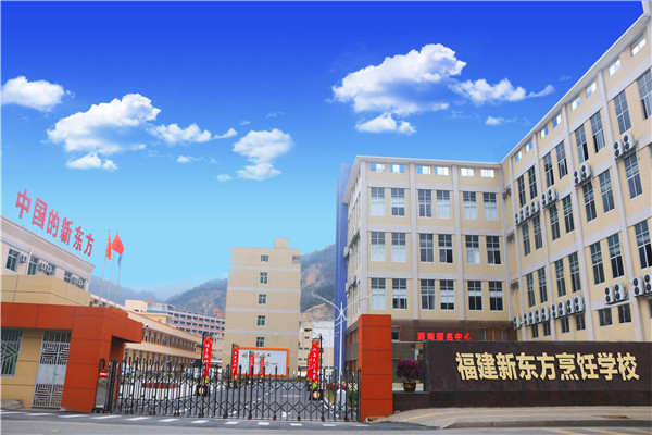 福建新东方烹饪学校 福建新东方烹饪学校