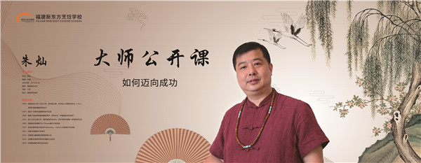 朱灿大师再次莅临福建新东方 朱灿大师再次莅临福建新东方