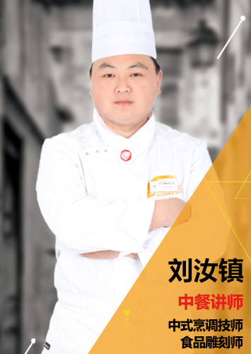 新东方烹饪大师—刘汝镇 刘汝镇