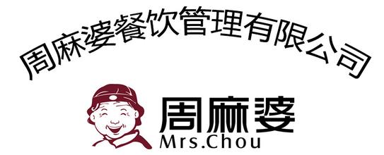 周麻婆餐饮有限公司